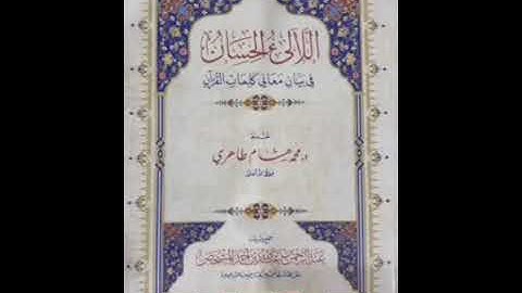 سورة البقرة مع بيان معاني الكلمات من كتاب (اللآلئ الحسان في بيان معاني كلمات القرءان)