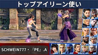 VF5 REVO - Eileen Top Player Showcase | schwein777 & 『ρε』.a
