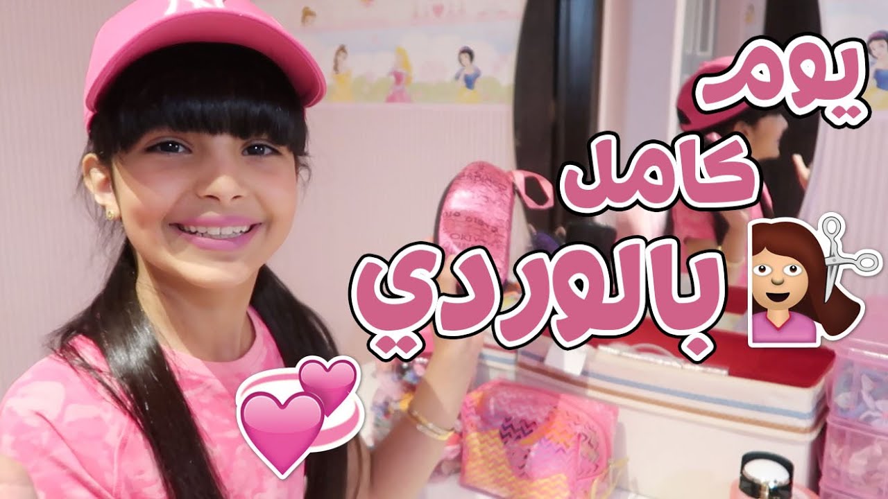 قضيت يوم كامل باللون الوردي  ( اصعب لون بالعالم ) 😪💗