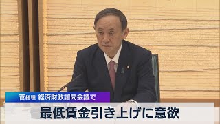 最低賃金引き上げに意欲 菅総理 経済財政諮問会議で（2021年5月14日）