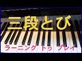 ラーニング トゥ プレイ　三段とび（ピアノブック２）