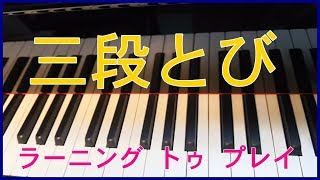 ラーニング トゥ プレイ　三段とび（ピアノブック２）