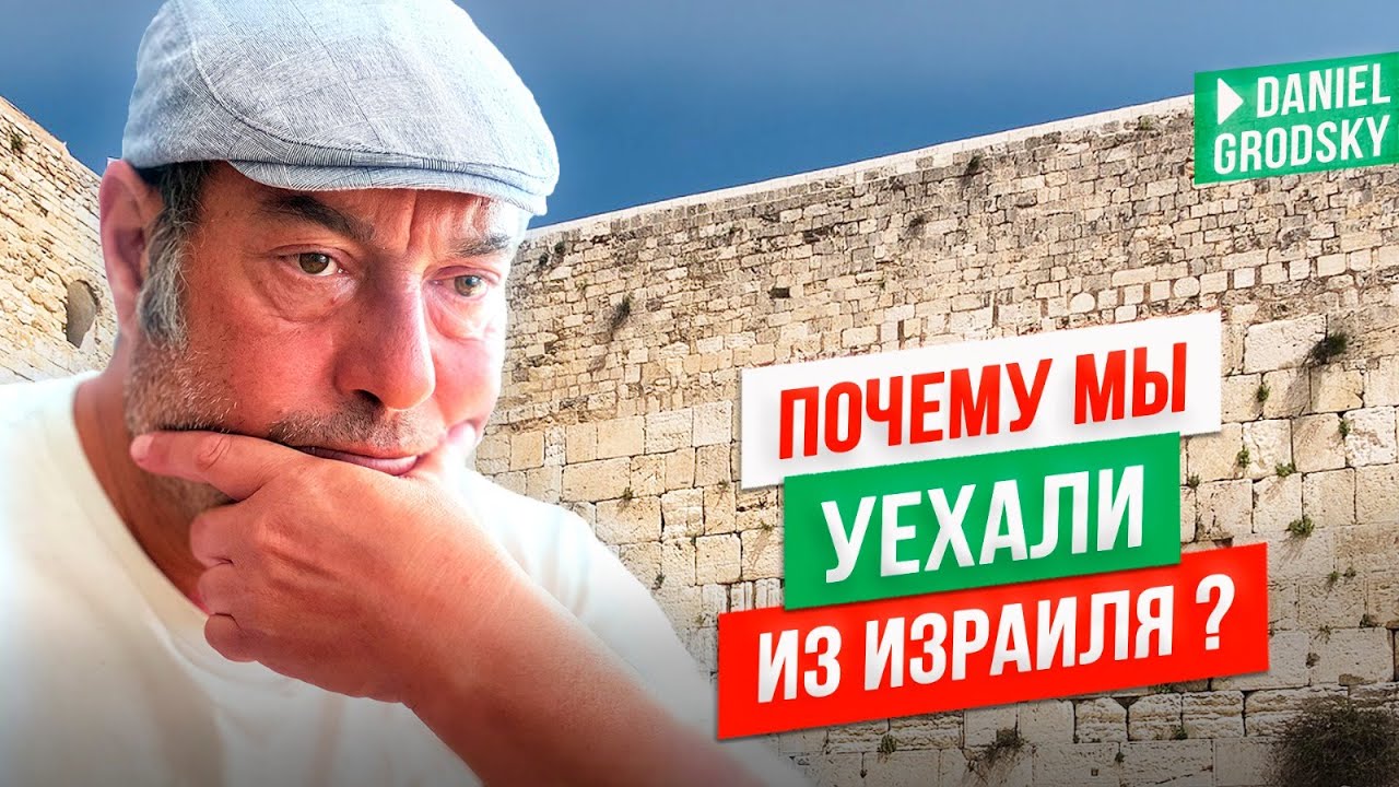 Почему мы уехали из Израиля после 32 лет жизни.Честная история без прикрас