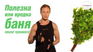 Полезна или вредна баня после тренинга? Полезна или вредна баня после тренинга?
