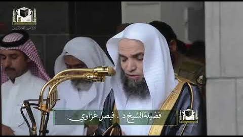 تلاوة فضيلة الشيخ د. ‎#فيصل_غزاوي من صلاة الجمعة 30 جمادى الأولى 1439هـ
