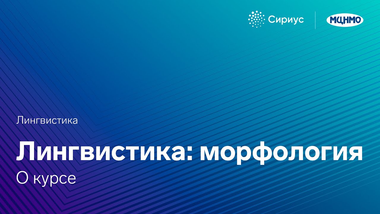 Сириус.Курсы. Лингвистика: морфология - YouTube