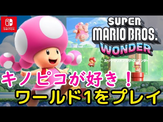 ネタバレ注意】キノピコで体験！「スーパーマリオブラザーズ ワンダー