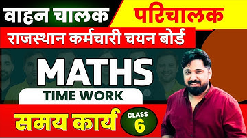 "Topic-6: समय कार्य (Time Work)| RSMSSB Driver  Conductor Maths Preparation |चालक-परिचालक गणित 2025