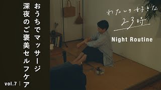 【vlog】深夜の癒しルーティン。香りとマッサージで、おうちセルフケア。わたしの好きな「23時」｜ vol.7　 ストレッチ / アロマ / 暮らし  / おうち時間