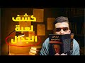 لماذا تخسر النقاش دائما أول فيديو بالقناة 