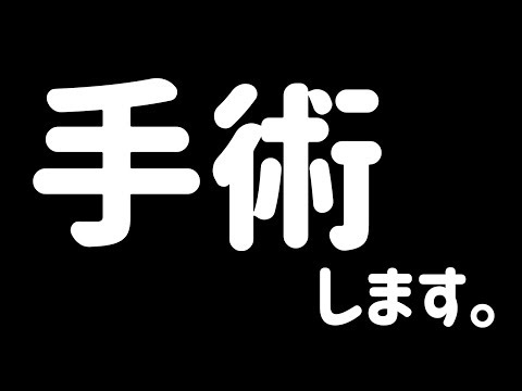 【悲報】たいじ、手術する。【生放送切り抜き】
