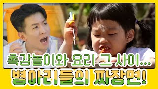 촉감놀이와 요리 그 어딘가,, 병아리들의 짜장면 만들기🍜 | MBN 20210530 방송