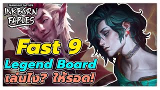 Fast 9 คอมพ์ Legend อยากได้ที่ 1 ต้องลอง!!! | TFT Set 11 Patch 14.7B