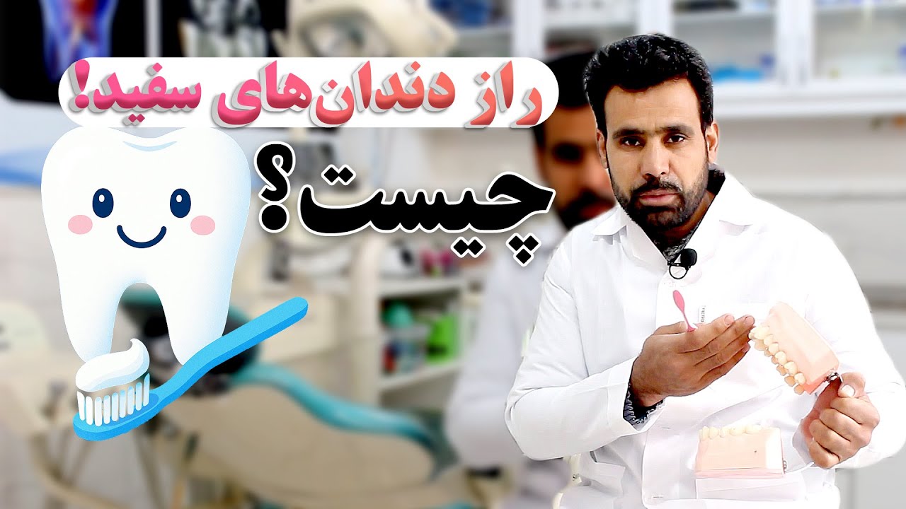 🦷 چطور دندان‌های خود را برس کنیم تا همیشه لبخند زیبا داشته باشیم؟