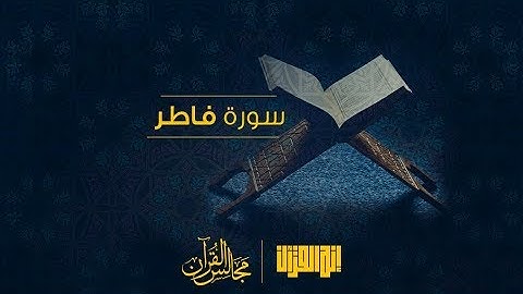 تلاوة خاشعة بصوت الشيخ خالد الجليل - سورة فاطر