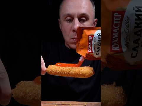 Корн-дог с разными соусам ASMR #асмр #asmr #корндог #имбуличка