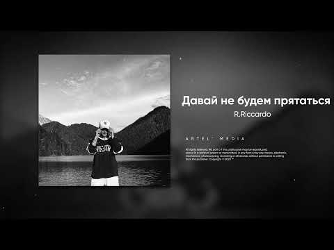 R.Riccardo - Давай не будем прятаться (Премьера песни, 2022)