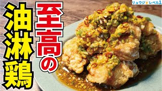 油淋鶏｜料理研究家リュウジのバズレシピさんのレシピ書き起こし