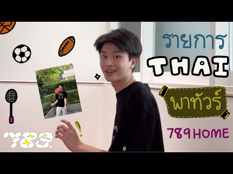 789TRAINEE – THAI พบกับรายการไทยพาทัวร์ 789HOME