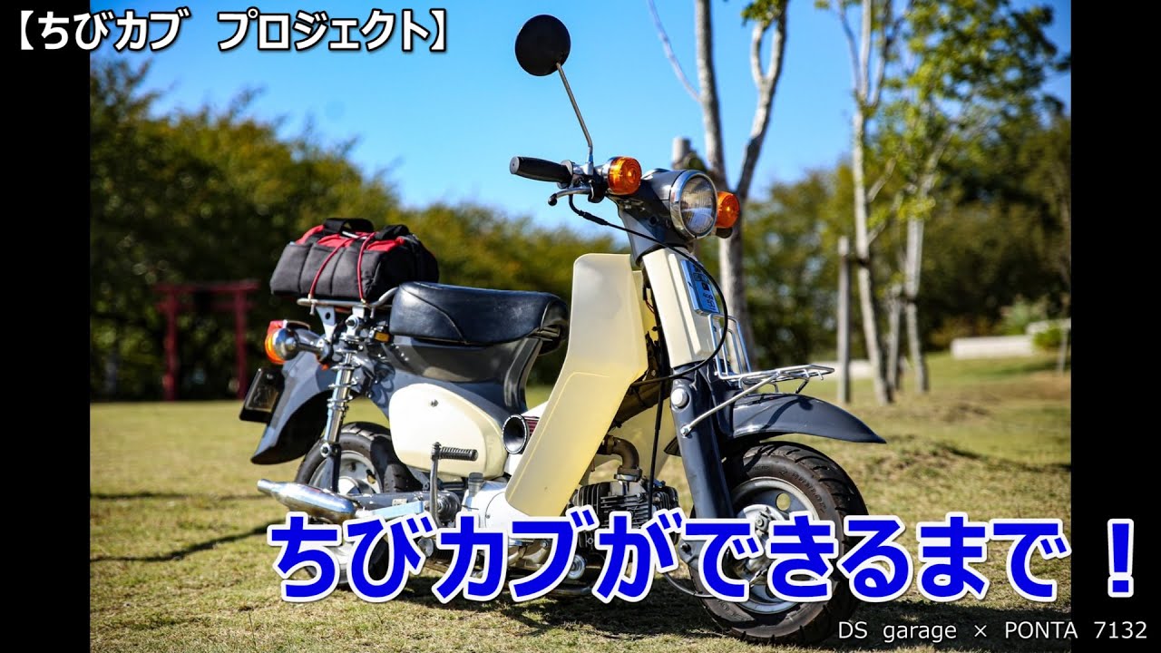 ちびカブ プロジェクト】ちびカブができるまで - YouTube