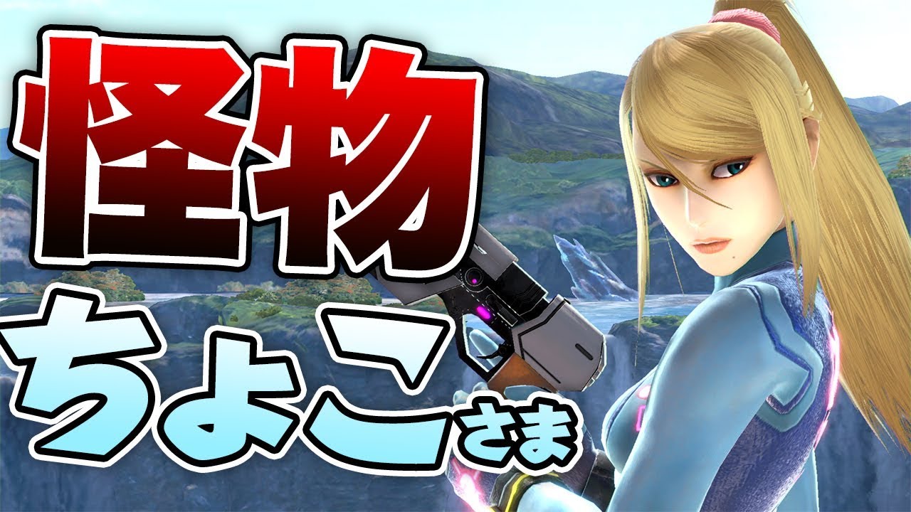 ちょこゼロサムがヤバい！化け物級の強さで秒でストック溶けた【スマブラSP】