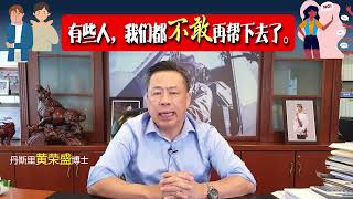 有些人，我们都不敢再帮下去了。