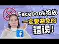 Facebook广告投放教学：FB广告没效果？4个致命错误严重影响广告效果！｜助你Facebook广告成功