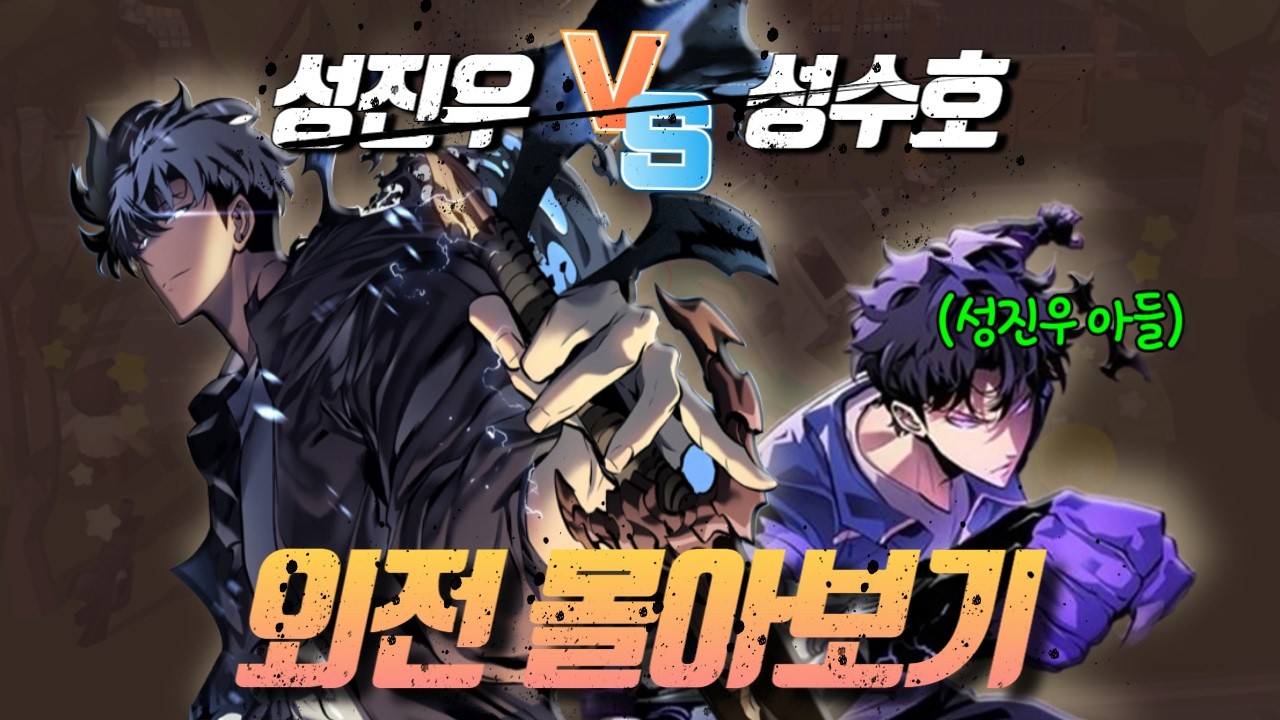🔥성진우 vs 성수호, 이것이 진짜 나혼렙 엔딩?!🔥 [나혼자만레벨업:외전 몰아보기]