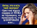 - Это твой сюрприз? – Кристина ЖДАЛА подарка от МУЖА на годовщину, но ШОКИРОВАНЫ были все…