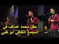 حفل محمد عساف في المجمع الثقافي في ابو ظبي