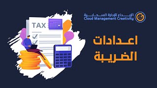 طريقة تهيئة اعدادت الضرائب screenshot 5