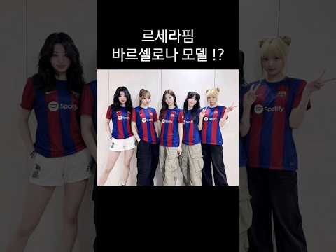 르세라핌이 바르셀로나 유니폼 모델 