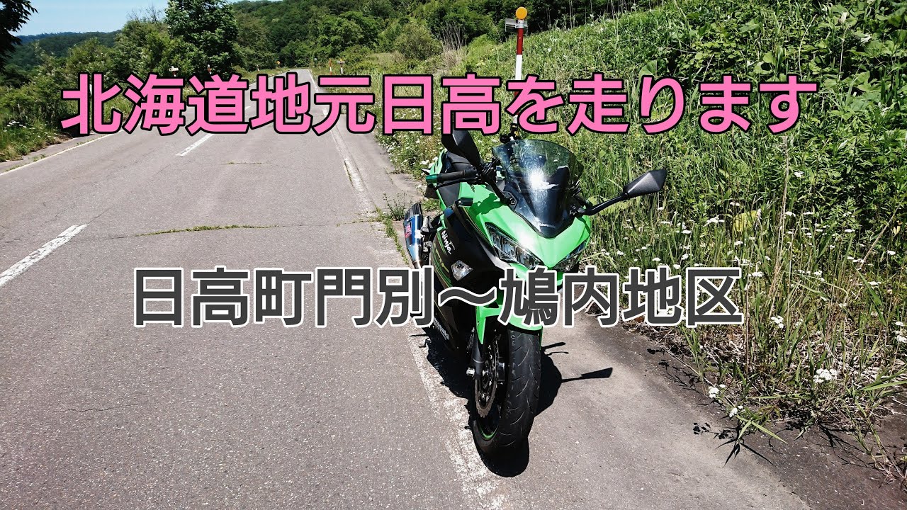 北海道日高地元道を走ります(日高町門別地区) YouTube