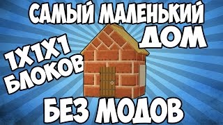 САМЫЙ МАЛЕНЬКИЙ ДОМ 1X1X1 БЕЗ МОДОВ