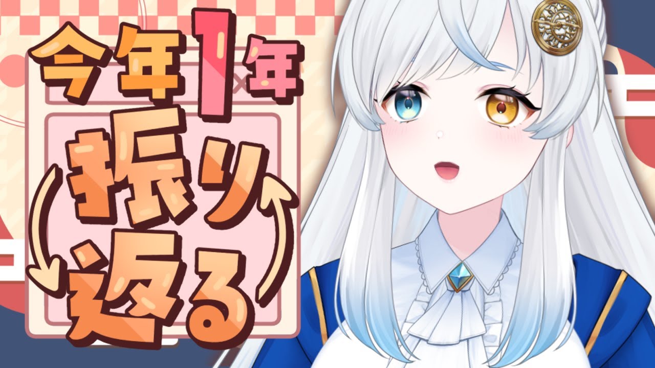 【雑談】2025年を振り返る！私何してましたっけ？【VTuber/星河原クロス】