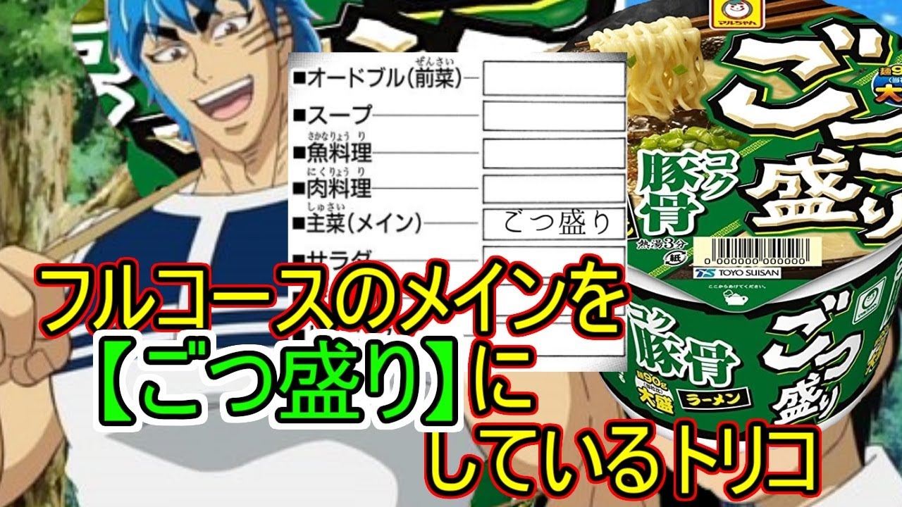 フルコースのメインを【ごつ盛り】にしているトリコ