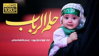 حلم الرباب | اوركسترا بيروت | عمل فريد من نوعه بتمثل الفنانة الإيرانية فاطمة عبادي | صفر المظفر 1445