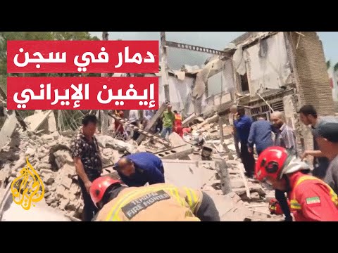 دمار في سجن إيفين الإيراني بعد استهداف إسرائيلي