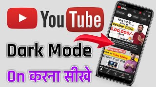 Youtube dark mode kaise kare / How to use dark mode on youtube