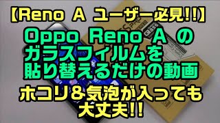 【Reno A ﾕｰｻﾞｰ必見!!】Oppo Reno A のガラスフィルムを貼り替えるだけの動画 (ﾎｺﾘ&気泡が入っても大丈夫!!)