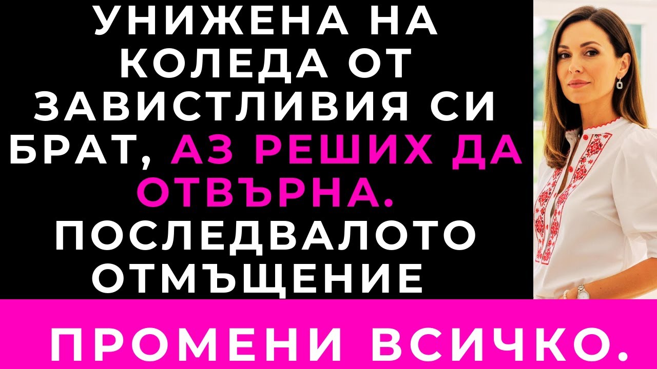 На Коледната Вечеря Брат Ми Ме Зашлеви И Каза: „Не Заслужаваш Къщата.“ По-Късно Съжали.