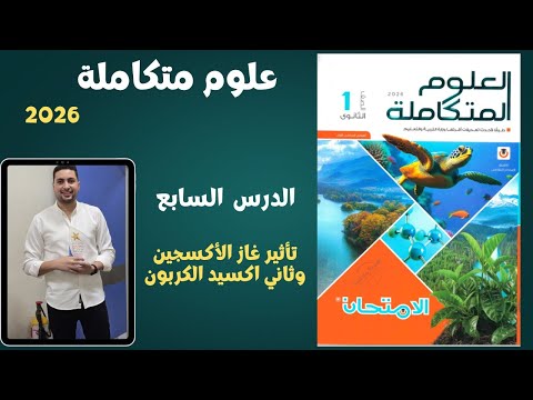 علوم متكاملة حل الدرس السابع من كتاب الامتحان تأثير الغازات علي الكائنات المائية اولي ثانوي علوم متكاملة حل الدرس السابع من كتاب الامتحان تأثير الغازات علي الكائنات المائية اولي ثانوي