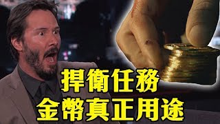 《捍衛任務》金幣真正用途！解密電影中你不知道的殺手世界 ...