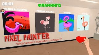 Пушистый фламинго? - рисуем в Pixel Painter #2