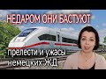 НЕМЕЦКИЕ ЖЕЛЕЗНЫЕ ДОРОГИ - ОТ ПРЕЛЕСТЕЙ ДО УЖАСОВ - НЕДАРОМ СЕЙЧАС В ГЕРМАНИИ ЗАБАСТОВКИ