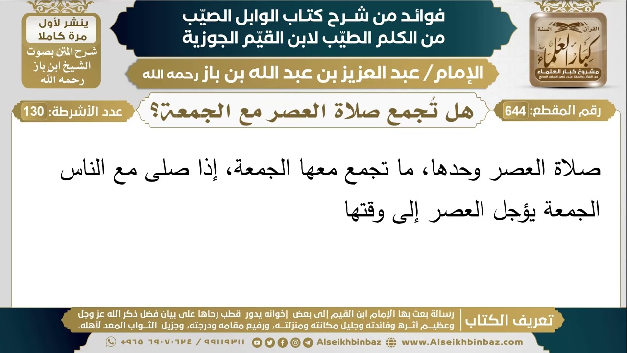 644- هل تُجمع صلاة العصر مع الجمعة؟ - فوائد شرح كتاب الوابل الصيب - ابن باز