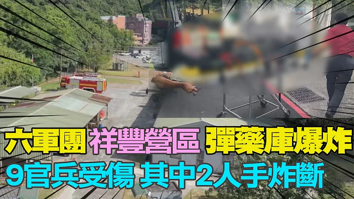 【每日必看】六軍團"祥豐營區"彈藥庫爆炸 9官兵受傷 其中2人手炸斷 20230724 @CtiNews - 天天要聞