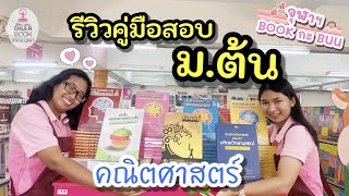 EP.12 I รีวิวคู่มือสอบวิชา คณิตศาสตร์ ม.ต้น I รายการจุฬาฯ BOOK กะ BUU