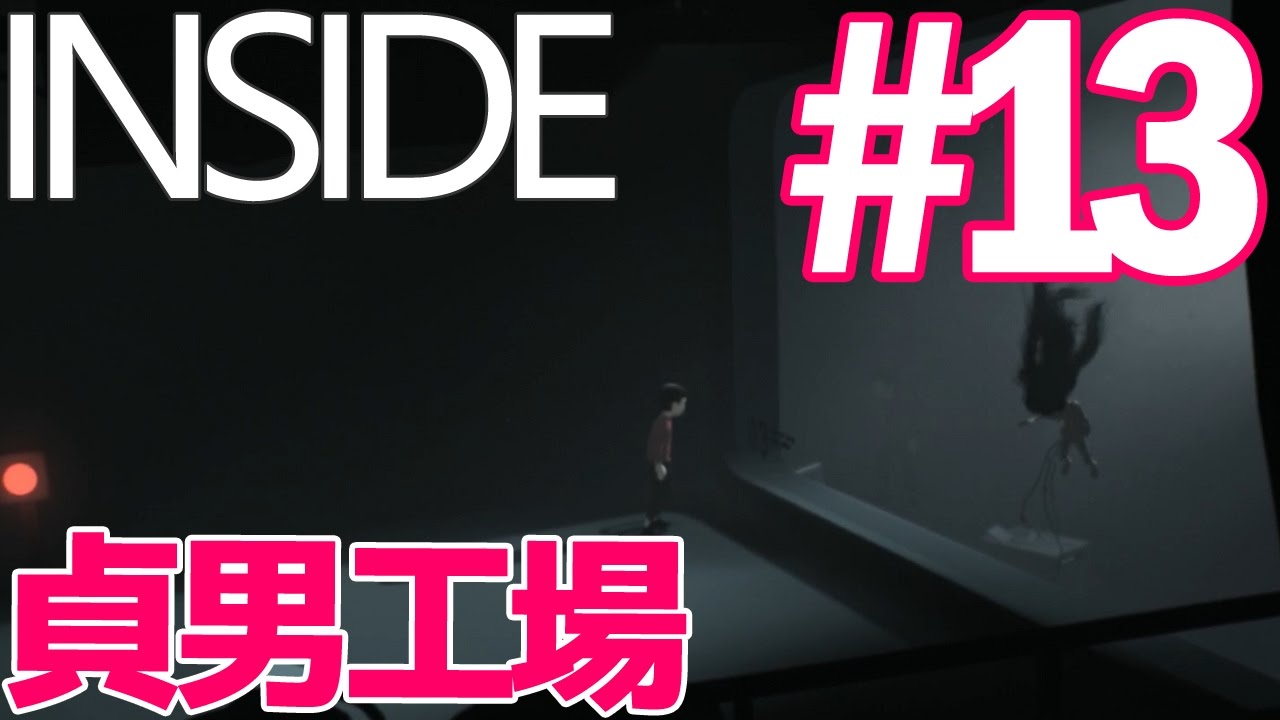 【死にゲーゆっくり実況】マジかよ！絶望の貞男工場！？ INSIDE/インサイド #13