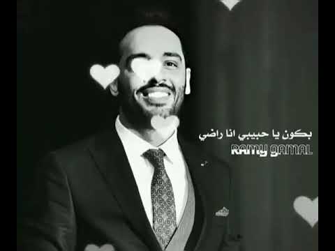 اجمل حالات واتس رومانسيه رامي جمال وده حب مش عادي ولما تكون هنا قصادي بكون يا حبيبي انا راضي